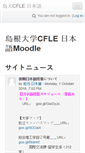 Mobile Screenshot of cflemoodle.shimane-u.ac.jp